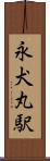 永犬丸駅 Scroll