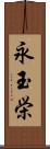 永玉栄 Scroll