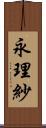 永理紗 Scroll