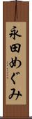 永田めぐみ Scroll