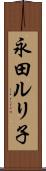 永田ルリ子 Scroll