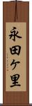 永田ヶ里 Scroll
