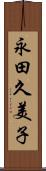 永田久美子 Scroll
