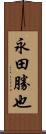 永田勝也 Scroll