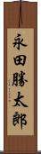 永田勝太郎 Scroll