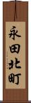 永田北町 Scroll