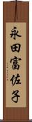 永田富佐子 Scroll