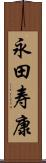 永田寿康 Scroll
