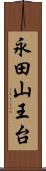 永田山王台 Scroll