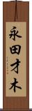 永田才木 Scroll