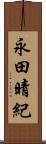 永田晴紀 Scroll