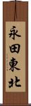 永田東北 Scroll