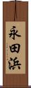 永田浜 Scroll