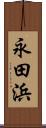 永田浜 Scroll