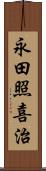 永田照喜治 Scroll