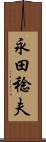 永田稔夫 Scroll