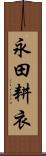 永田耕衣 Scroll