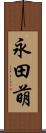 永田萌 Scroll