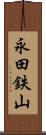 永田鉄山 Scroll