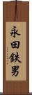 永田鉄男 Scroll