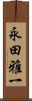 永田雅一 Scroll