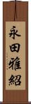 永田雅紹 Scroll