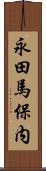 永田馬保内 Scroll