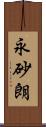 永砂朗 Scroll