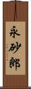 永砂郎 Scroll