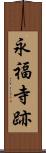 永福寺跡 Scroll
