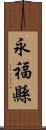 永福縣 Scroll