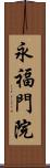 永福門院 Scroll