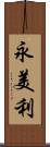 永美利 Scroll