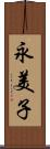 永美子 Scroll