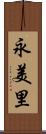 永美里 Scroll