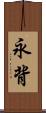 永背 Scroll