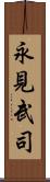 永見武司 Scroll