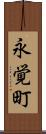 永覚町 Scroll