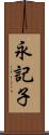 永記子 Scroll