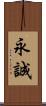 永誠 Scroll