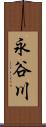 永谷川 Scroll