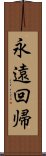 永遠回帰 Scroll