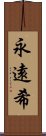 永遠希 Scroll