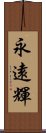 永遠輝 Scroll