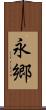 永郷 Scroll