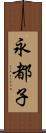 永都子 Scroll