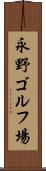 永野ゴルフ場 Scroll