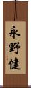 永野健 Scroll