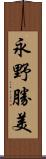 永野勝美 Scroll