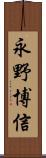 永野博信 Scroll